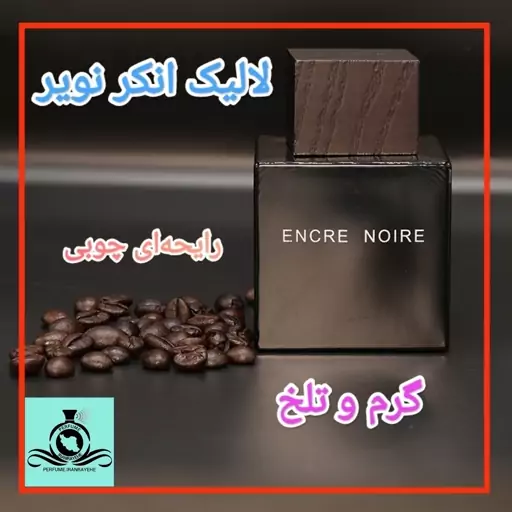 عطر ادکلن لالیک انکر نویر (بلک) مردانه درجه1 (قبل از سفارش توضیحات مطالعه شود. عطر ایران رایحه)