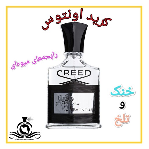 عطر ادکلن کرید اونتوس مردانه درجه1 (قبل از سفارش توضیحات مطالعه شود.عطر ایران رایحه)