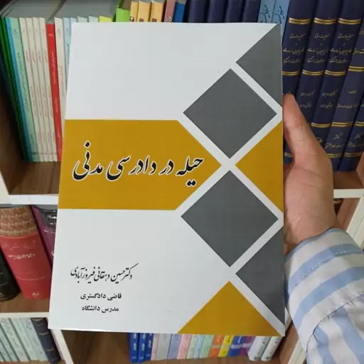 کتاب حیله در دادرسی مدنی دکتر حسین دهقانی فیروز آبادی     