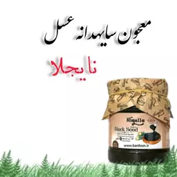 معجون سیاهدانه و عسل نایجلا