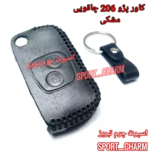  جاسوئیچی چرمی وکاور ریموت چرم طبیعی دست دوز خودروی  پژو206 طرح چاقویی کد-2 برند اسپرت چرم تبریز ( ارسال رایگان )  