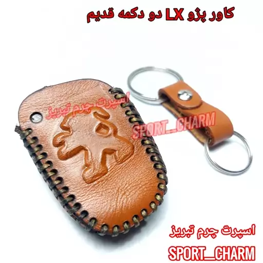  جاسوئیچی چرمی وکاور ریموت چرم طبیعی دست دوز خودروی پژو LX دو دکمه قدیم کد-6 اسپرت چرم تبریز( ارسال رایگان )