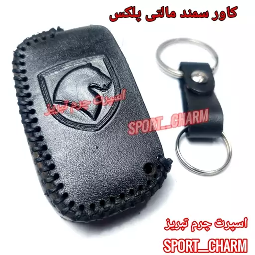 جاسوئیچی چرمی وکاور ریموت چرم طبیعی دست دوز خودروی سمند مالتی پلکس کد-109 اسپرت چرم تبریز ( ارسال رایگان )