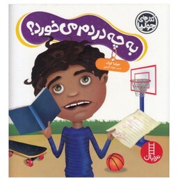 کتاب کودک به چه دردم می خورد ( مجموعه کتابهای جولیا)  انتشارات فنی ایران