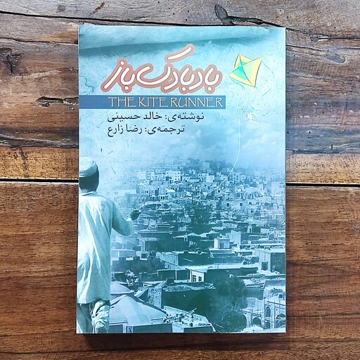 کتاب بادبادک باز اثر خالد حسینی نسر آزرمیدخت