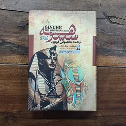 کتاب سینوهه پزشک مخصوص فرعون اثر میکا والتاری نشر آزرمیدخت