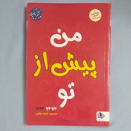 کتاب من پیش از تو اثر جوجو مویز