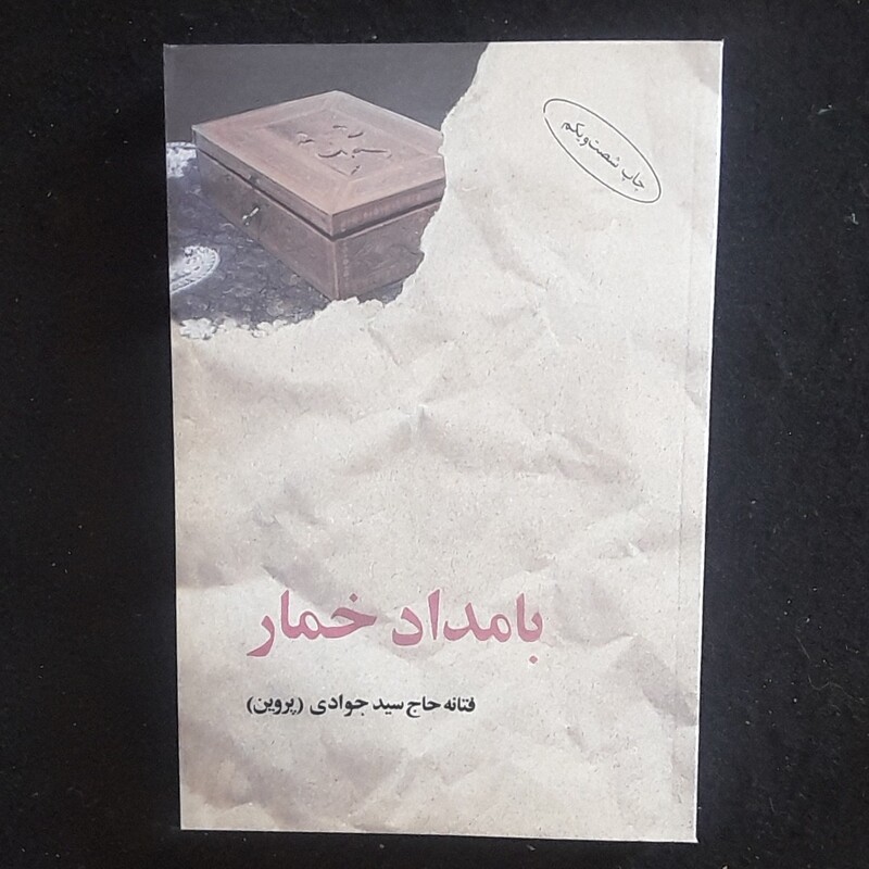 کتاب بامداد خمار اثر فتانه حاج سید جوادی