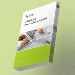 کتاب آموزشی نرم افزار حسابداری سپیدار همکاران سیستم 