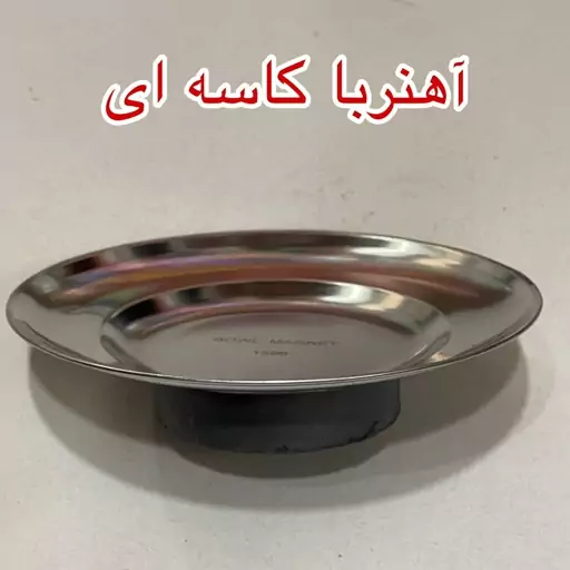 آهنربا کاسه ای 4-13 کد 1596