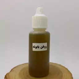 روغن بابونه 30 سی سی درجه یک ارگانو