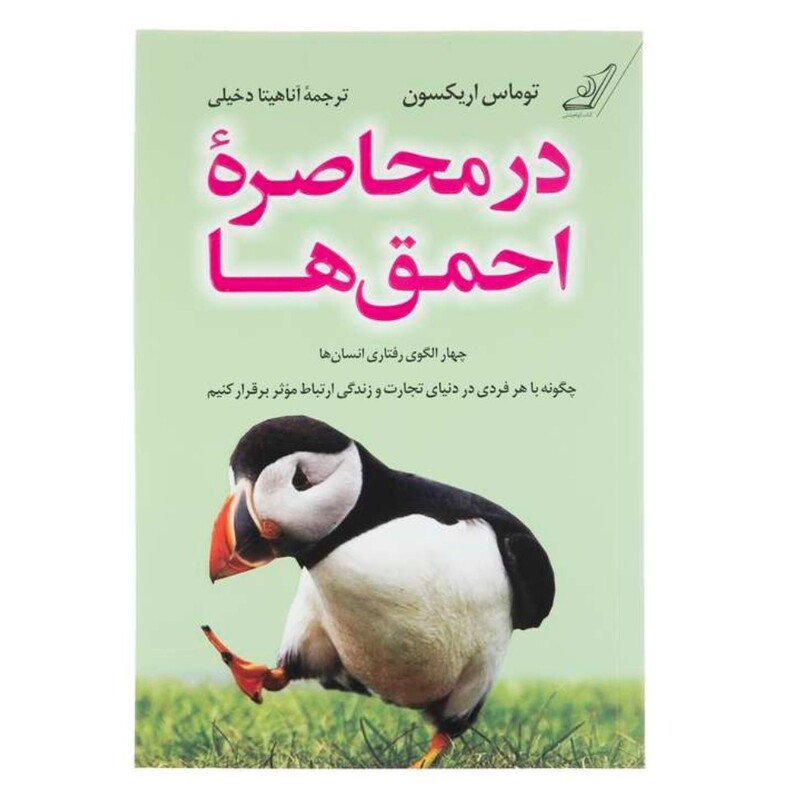  کتاب روانشناسی  در محاصره احمق ها نشر کوله پشتی 