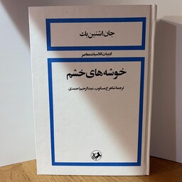 کتاب خوشه های خشم  اثر  جان اشتاین بک  ترجمه شاهرخ مسکوب