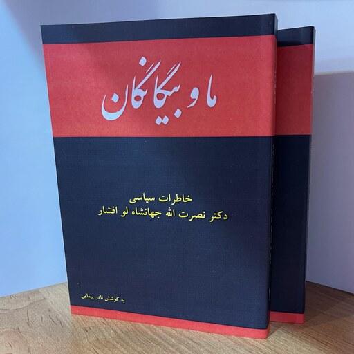 کتاب ما و بیگانگان  (خاطرات سیاسی دکتر نصرت الله جهانشاه لو افشار) دو جلدی