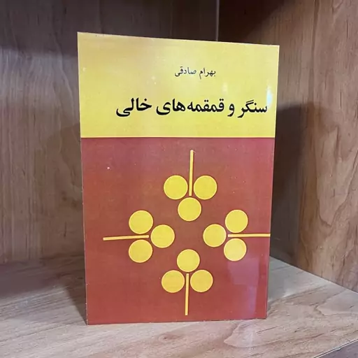 کتاب سنگر و قمقمه های خالی  اثر  بهرام صادقی