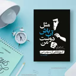 کتاب مثل آب باش دوست من نوشته شانون لی