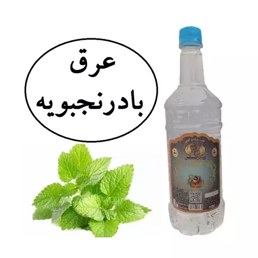 عرق بادرنجبویه سنتی محصولی از آقای گلاب