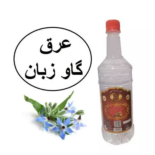 عرق گاوزبان سنتی محصولی از آقای گلاب