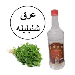 عرق شنبلیله سنتی یک لیتری زینت بهار کاشان( خرید مستقیم از تولید کننده)