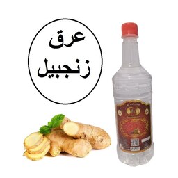 عرق زنجبیل سنتی یک لیتری زینت بهار کاشان(خرید مستقیم از تولید کننده)