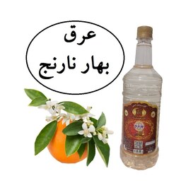 عرق بهار نارنج سنتی یک لیتری  زینت بهار کاشان( خرید مستقیم از تولید کننده)