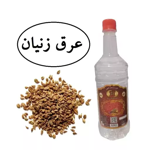 عرق زنیان سنتی یک لیتری  زینت بهار کاشان( خرید مستقیم از تولید کننده)