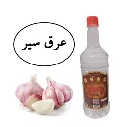 عرق سیر سنتی یک لیتری زینت بهار کاشان( خرید مستقیم از تولید کننده)