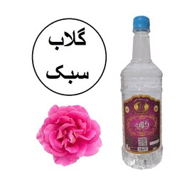 گلاب سبک سنتی  یک لیتری زینت بهار کاشان( خرید مستقیم از تولید کننده)