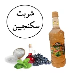 شربت سکنجبین مجلسی سنتی زینت بهار(خرید مستقیم از تولید کننده)