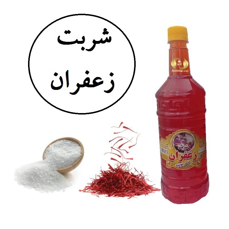 شربت زعفران مجلسی سنتی زینت بهار(خرید مستقیم از تولید کننده)