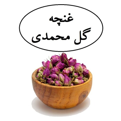 غنچه گل محمدی درجه یک   کاشان 20 گرمی زینت بهار