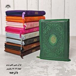 قرآن جیبی  رنگی کیفی 
