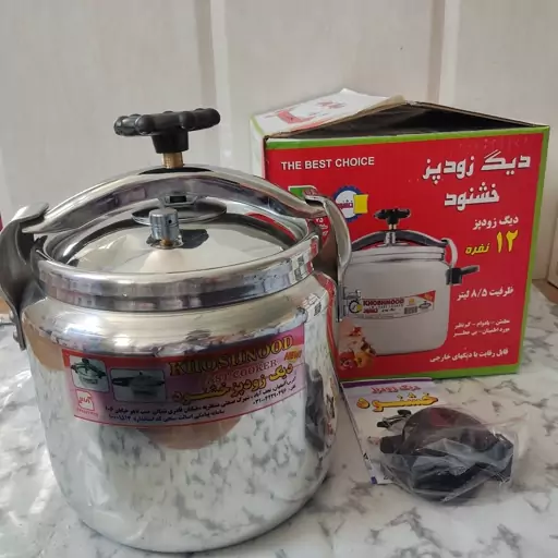 زودپز و دیگ بخار  دو دسته مارک خشنود 12 نفره و (8.5 لیتر ی)دارای استاندارد مطمئن و با دوام زود پزفلکه ای . دیگ زود پز 