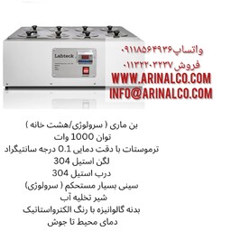 بن ماری 8 شاخه آزمایشگاهی سرولوژی استیل دقت 0.1