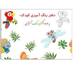 دفتر رنگ آمیزی کودک به همراه الگو - 30 برگ - A5