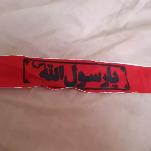 سربند یا رسول الله جنس عالی