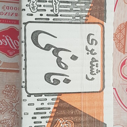 رشته پلوی سنتی سراب