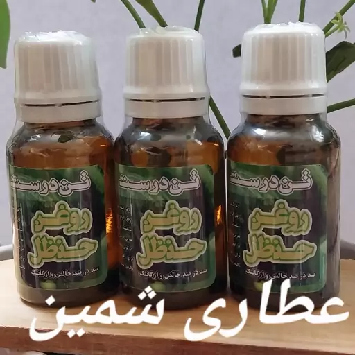 روغن حنظل(خالص و طبیعی)20گرم