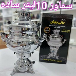 سماور 10 لیتری ساده عالی جوش با کیفیت عالی 