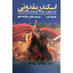 کتاب اسکندر مقدونی