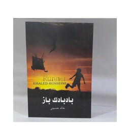 کتاب بادبادک باز اثر خالد حسینی