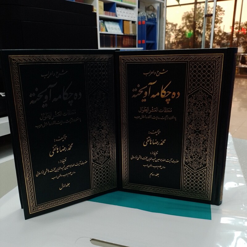کتاب    شرح و اعراب    ده چکامه آویخته         دوجلدی        محمد رضا هاتفی    
