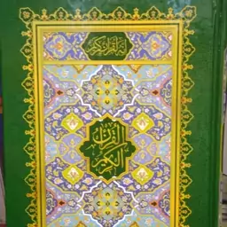 قرآن الکریم بدون ترجمه خط استاد عثمان طه.(15 سطری)