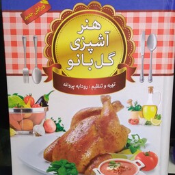 کتاب هنر آشپزی گل بانو (غذاهای فرنگی .ایرانی)