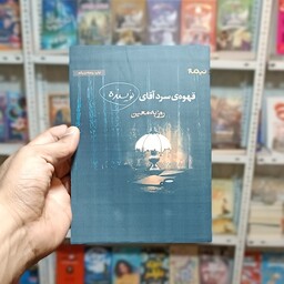 کتاب  قهوه سرد آقای نویسنده   اثر   روزبه معین  نشر نیماژ