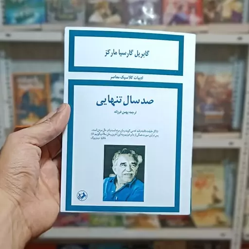 کتاب صد سال تنهایی اثر گابریل گارسیا مارکز (ترجمه بهمن فرزانه)