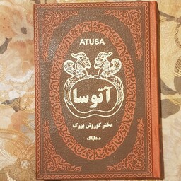 آتوسا دختر کوروش بزرگ نوشته هدایت الله دلپاک قطع جیبی و جلد سخت چرمی انتشارات پارمیس