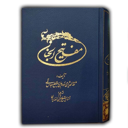 کتاب شریف مفاتیح الجنان در قطع جیبی همراه با ترجمه استاد شیخ حسین انصاریان