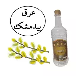 عرق بیدمشک سنتی 1لیتری زینت بهار (خرید مستقیم از تولید کننده)