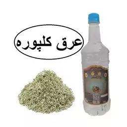 عرق کلپوره سنتی 1لیتری زینت بهار (خرید مستقیم از تولید کننده)